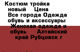 Костюм-тройка Debenhams (новый) › Цена ­ 2 500 - Все города Одежда, обувь и аксессуары » Женская одежда и обувь   . Алтайский край,Рубцовск г.